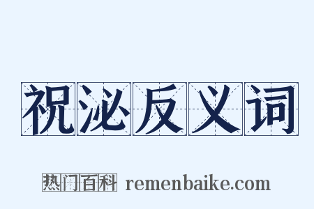 祝泌反义词是什么意思的图片